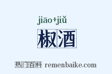 椒酒是什么意思的图片